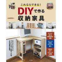 これならできる!DIYで作る収納家具　山田芳照/著 | ドラマ書房Yahoo!店
