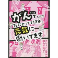 マンガがんで死にかけて12年、元気に働いてます　たむらようこ/著　八谷美幸/マンガ | ドラマ書房Yahoo!店