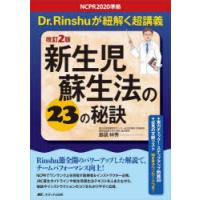 新生児蘇生法の23の秘訣　Dr．Rinshuが紐解く超講義　島袋林秀/著 | ドラマ書房Yahoo!店