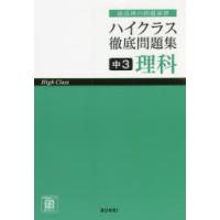 ハイクラス徹底問題集中3理科　最高峰の問題演習 | ドラマ書房Yahoo!店