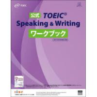 公式TOEIC　Speaking　＆　Writingワークブック　ETS/著 | ドラマ書房Yahoo!店