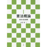 憲法概論　1　総説・統治機構　大石眞/著 | ドラマ書房Yahoo!店