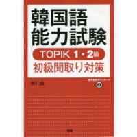 韓国語能力試験TOPIK1・2級初級聞取　河仁南　著 | ドラマ書房Yahoo!店