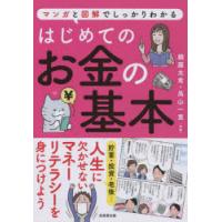 はじめてのお金の基本　マンガと図解でしっかりわかる　頼藤太希/共著　高山一恵/共著 | ドラマ書房Yahoo!店