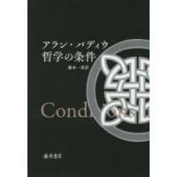 哲学の条件　アラン・バディウ/〔著〕　藤本一勇/訳 | ドラマ書房Yahoo!店