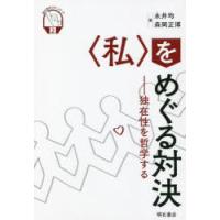 〈私〉をめぐる対決　独在性を哲学する　永井均/著　森岡正博/著 | ドラマ書房Yahoo!店