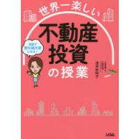 世界一楽しい不動産投資の授業　最速で勝ち組大家になる!　浅井佐知子/著 | ドラマ書房Yahoo!店