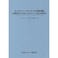 オリンピック・パラリンピックの法的課題　延期を経てさらに見えてきた「スポーツ」と「法」の現在地 | ドラマ書房Yahoo!店