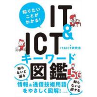 知りたいことがわかる!IT　＆　ICTキーワード図鑑　IT　＆　ICT研究会/著 | ドラマ書房Yahoo!店