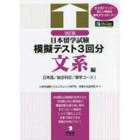 日本留学試験模擬テスト3回分　文系編　東京国際ビジネスカレッジ神戸校/著　時事日本語学院/著 | ドラマ書房Yahoo!店