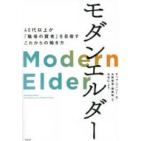 モダンエルダー　40代以上が「職場の賢者」を目指すこれからの働き方　チップ・コンリー/著　大熊希美/訳　関美和/訳 | ドラマ書房Yahoo!店