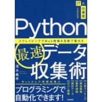 Python最速データ収集術　スクレイピングでWeb情報を自動で集める　清水義孝/著 | ドラマ書房Yahoo!店