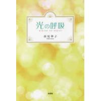 光の呼吸　西尾華子/著 | ドラマ書房Yahoo!店