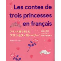 フランス語で楽しむプリンセス・ストーリー　西村亜子/フランス語訳 | ドラマ書房Yahoo!店