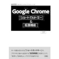 Google　Chromeショートカットキー＆拡張機能　圧倒的に普及している「Webブラウザ」をトコトン活用!　パソ活/著 | ドラマ書房Yahoo!店