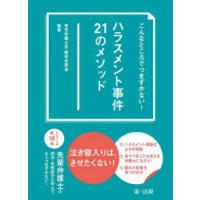 こんなところでつまずかない!ハラスメント事件21のメソッド　東京弁護士会親和全期会/編著 | ドラマ書房Yahoo!店