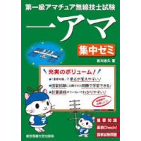 第一級アマチュア無線技士試験一アマ集中ゼミ　重要知識直前Check!国家試験問題　吉川忠久/著 | ドラマ書房Yahoo!店