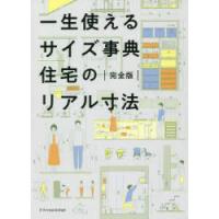 一生使えるサイズ事典住宅のリアル寸法　完全版 | ドラマ書房Yahoo!店