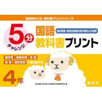 5分国語教科書プリント　東京書籍・教育出版教科書の教材より抜粋　4年　原田善造/他企画・編著　わかる喜び学ぶ楽しさを創造する教育研究所/編 | ドラマ書房Yahoo!店