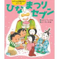 ひなまつりセブン　もとしたいづみ/作　ふくだいわお/絵 | ドラマ書房Yahoo!店