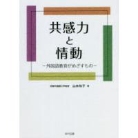 共感力と情動　外国語教育がめざすもの　山本玲子/著 | ドラマ書房Yahoo!店