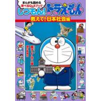 しつもん!ドラえもん　まんがも読める学べるQ＆Aブック　教えて!日本社会編　藤子・F・不二雄/キャラクター原作　朝日新聞社/監修 | ドラマ書房Yahoo!店