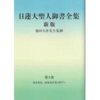 日蓮大聖人御書全集　分冊　第3巻　富木常忍、四条金吾等の門下へ　日蓮/〔著〕　池田大作/監修　『日蓮大聖人御書全集新版』刊行委員会/編 | ドラマ書房Yahoo!店