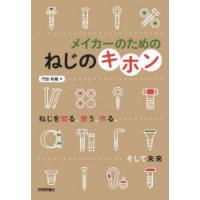 メイカーのためのねじのキホン　門田和雄/著 | ドラマ書房Yahoo!店