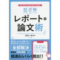 超図解レポート・論文術　学生も社会人も悩まず書けて高評価!　石井一成/監修 | ドラマ書房Yahoo!店