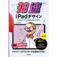 神速iPadデザイン　クリエイティブワークがはかどる技とアイデア!　pasto/編著 | ドラマ書房Yahoo!店