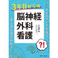 3年目からの脳神経外科看護　アセスメントを導く考え方が見てわかる!　池田亮/編著 | ドラマ書房Yahoo!店