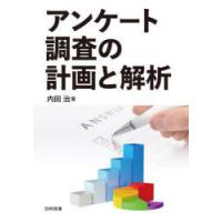 アンケート調査の計画と解析　内田治/著 | ドラマ書房Yahoo!店