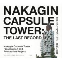 中銀カプセルタワービル最後の記録　中銀カプセルタワービル保存・再生プロジェクト/編 | ドラマ書房Yahoo!店