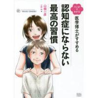 マンガでわかる医学博士がすすめる認知症にならない最高の習慣　山根一彦/著　三好祐/絵 | ドラマ書房Yahoo!店