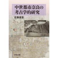 中世都市奈良の考古学的研究　佐藤亜聖/著 | ドラマ書房Yahoo!店