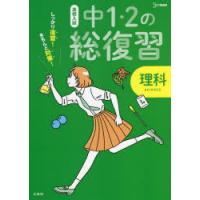 高校入試しっかり復習!きちんと対策!中1・2の総復習理科 | ドラマ書房Yahoo!店