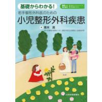 基礎からわかる!若手整形外科医のための小児整形外科疾患　青木清/著 | ドラマ書房Yahoo!店