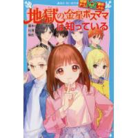 地獄の金星ボスママは知っている　藤本ひとみ/原作　住滝良/文　駒形/絵 | ドラマ書房Yahoo!店