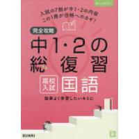 完全攻略中1・2の総復習高校入試国語 | ドラマ書房Yahoo!店