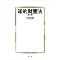 知的財産法　小泉直樹/著 | ドラマ書房Yahoo!店