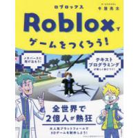 Robloxでゲームをつくろう!　今澄亮太/著 | ドラマ書房Yahoo!店