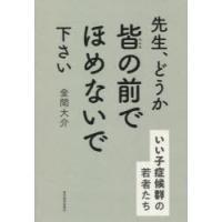 先生、どうか皆の前でほめないで下さい　いい子症候群の若者たち　金間大介/著 | ドラマ書房Yahoo!店
