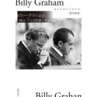 ビリー・グラハムと「神の下の国家」アメリカ　福音伝道者の政治性　相川裕亮/著 | ドラマ書房Yahoo!店