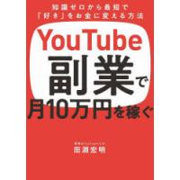 YouTube副業で月10万円を稼ぐ　知識ゼロから最短で「好き」をお金に変える方法　田淵宏明/著 | ドラマ書房Yahoo!店