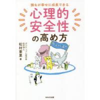 誰もが幸せに成長できる心理的安全性の高め方　松村亜里/著 | ドラマ書房Yahoo!店