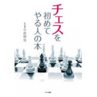 チェスを初めてやる人の本　小島慎也/監修 | ドラマ書房Yahoo!店