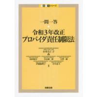 一問一答・令和3年改正プロバイダ責任制限法　小川久仁子/編著　高田裕介/著　中山康一郎/著　大澤一雄/著　伊藤愉理子/著　中川北斗/著 | ドラマ書房Yahoo!店