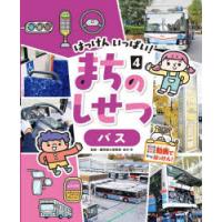 はっけんいっぱい!まちのしせつ　4　バス　田村学/監修 | ドラマ書房Yahoo!店