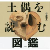 土偶を読む図鑑　竹倉史人/著 | ドラマ書房Yahoo!店