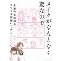 メイクがなんとなく変なので友達の美容部員にコツを全部聞いてみた　吉川景都/著　BAパンダ/著 | ドラマ書房Yahoo!店